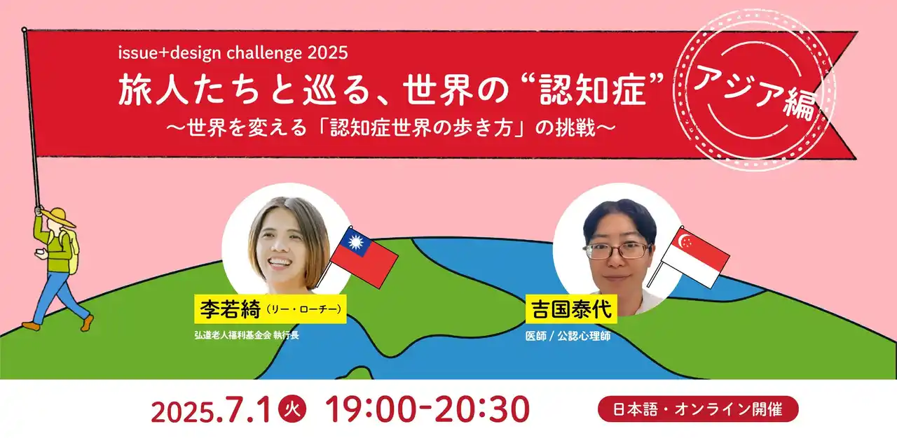 【issue+design】 「旅人たちと巡る、世界の“認知症” 」第3弾【アジア編】を開催しました！