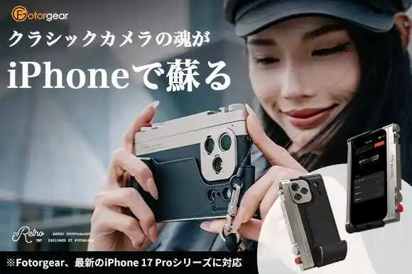 【最新のiPhone 17 Proシリーズ対応】スマホを「本気」のカメラに変える「Fotorgear Retro DMF」が進化！75mmマクロ＆2X望遠レンズも新登場
