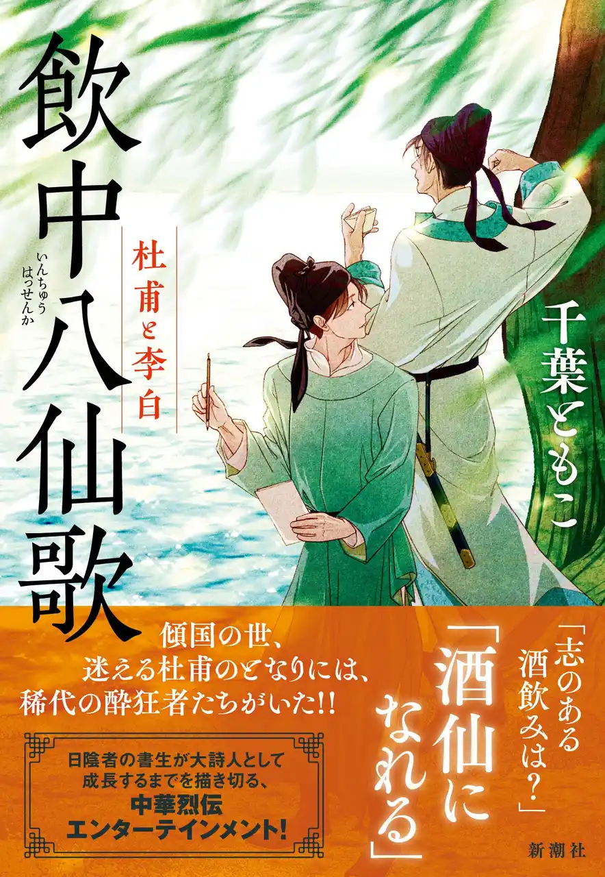 【株式会社新潮社】 松本清張賞受賞作『震雷の人』でのデビュー以来、中華歴史小説を上梓してきた千葉ともこさんの最新作『飲中八仙歌　杜甫と李白』（新潮社）、本日12月17日（水）発売です！