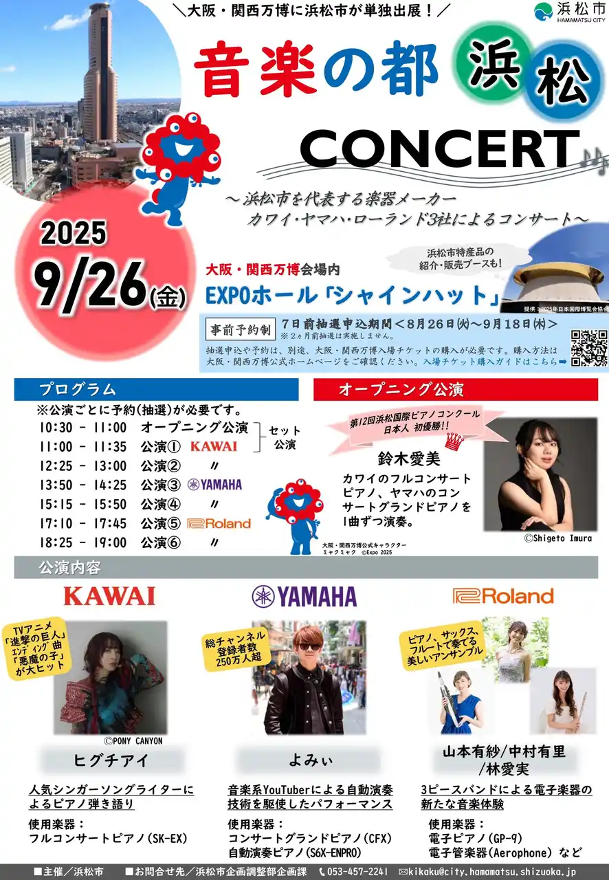 【浜松市】 大阪・関西万博にて「音楽の都・浜松」コンサートを開催します！