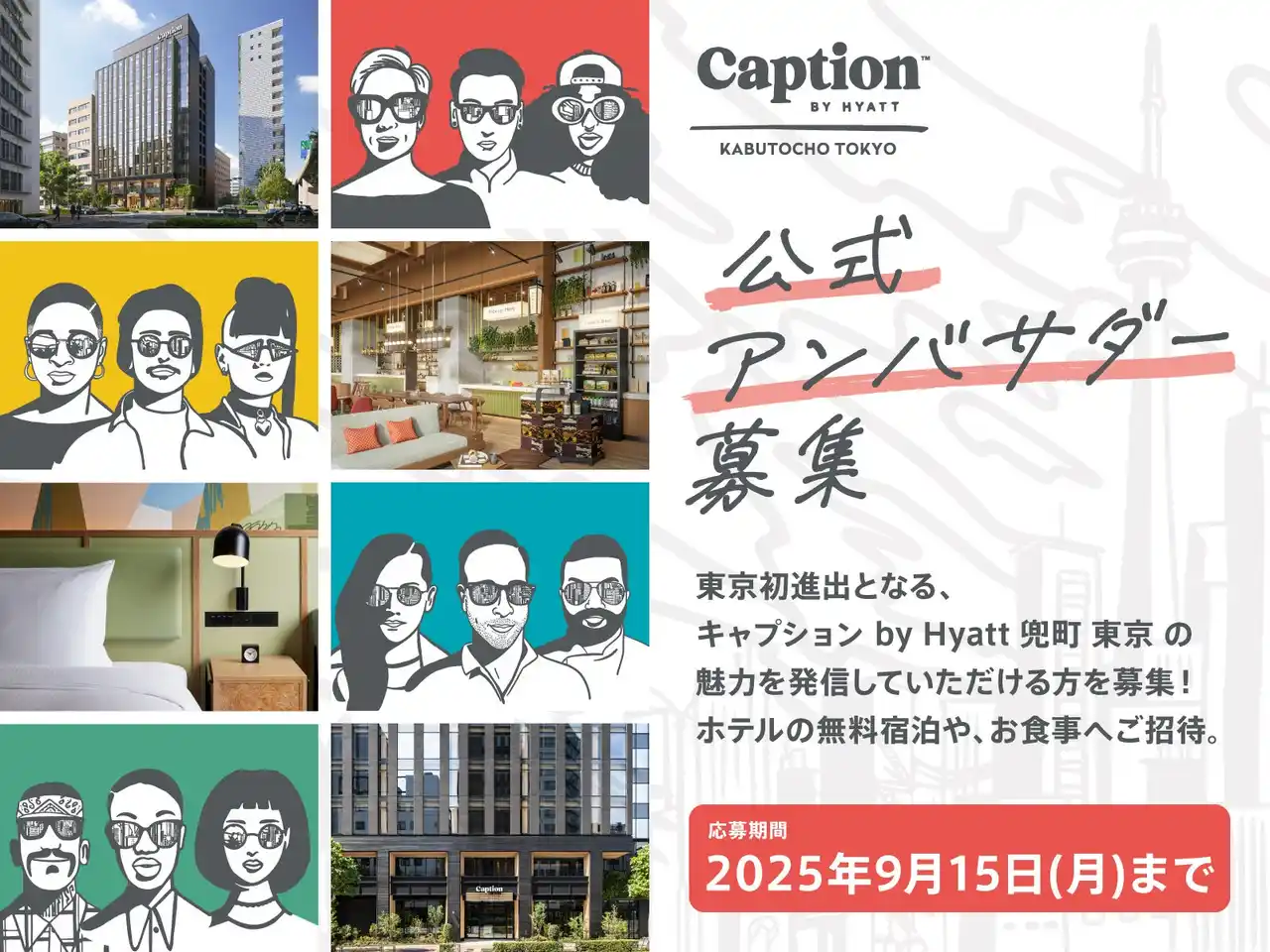 新たな人と人、人と街のつながりを築くホテル「キャプション by Hyatt 兜町 東京」公式アンバサダーを募集