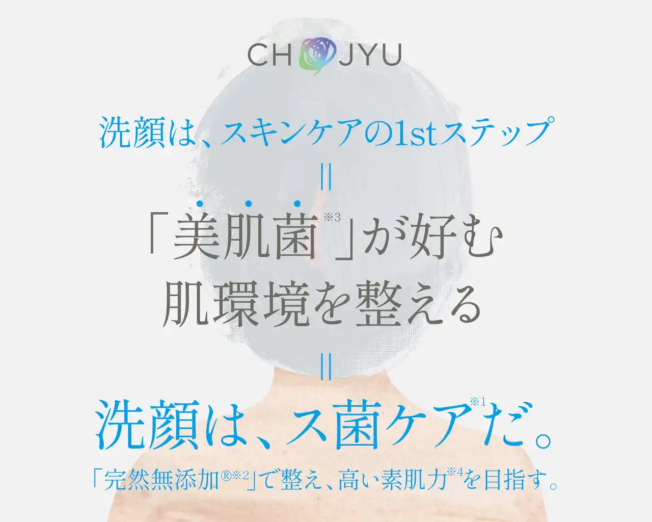 【株式会社長寿乃里】 『洗顔は、ス菌ケア※1だ。』CHOJYUがこだわり続ける「洗顔」の大切さと「完然無添加(R)※2」の価値をエヴァンジェライズ　　　　　 -コーポレートサイトにプロジェクトページOPEN -