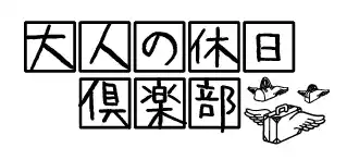【東日本旅客鉄道株式会社】 ＼最大でJRE POINT 7,000ポイントプレゼント！／「大人の休日倶楽部」 Web入会キャンペーン
