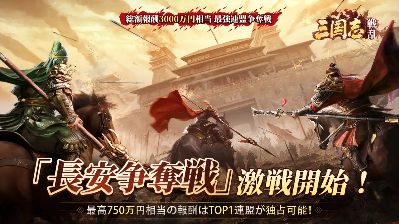 【RASTAR GAMES】 『三国志:戦乱』新しいシーズン「クロスサーバー遠征戦場」と共に、「長安争奪戦」も激戦開始！最高750万円相当の報酬は１位の連盟が獲得可能！
