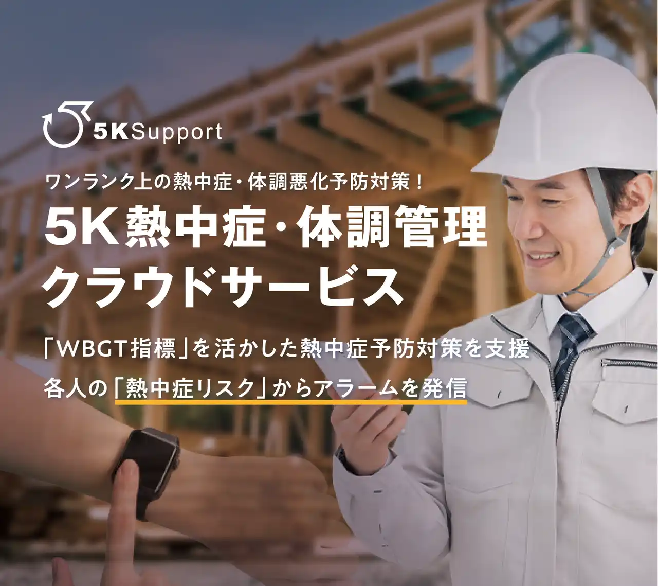 【５kサポート株式会社】 熱中症予防対策を支援する、これまでなかった、スマートウォッチと「WBGT指標」を活用したクラウドサービスが登場