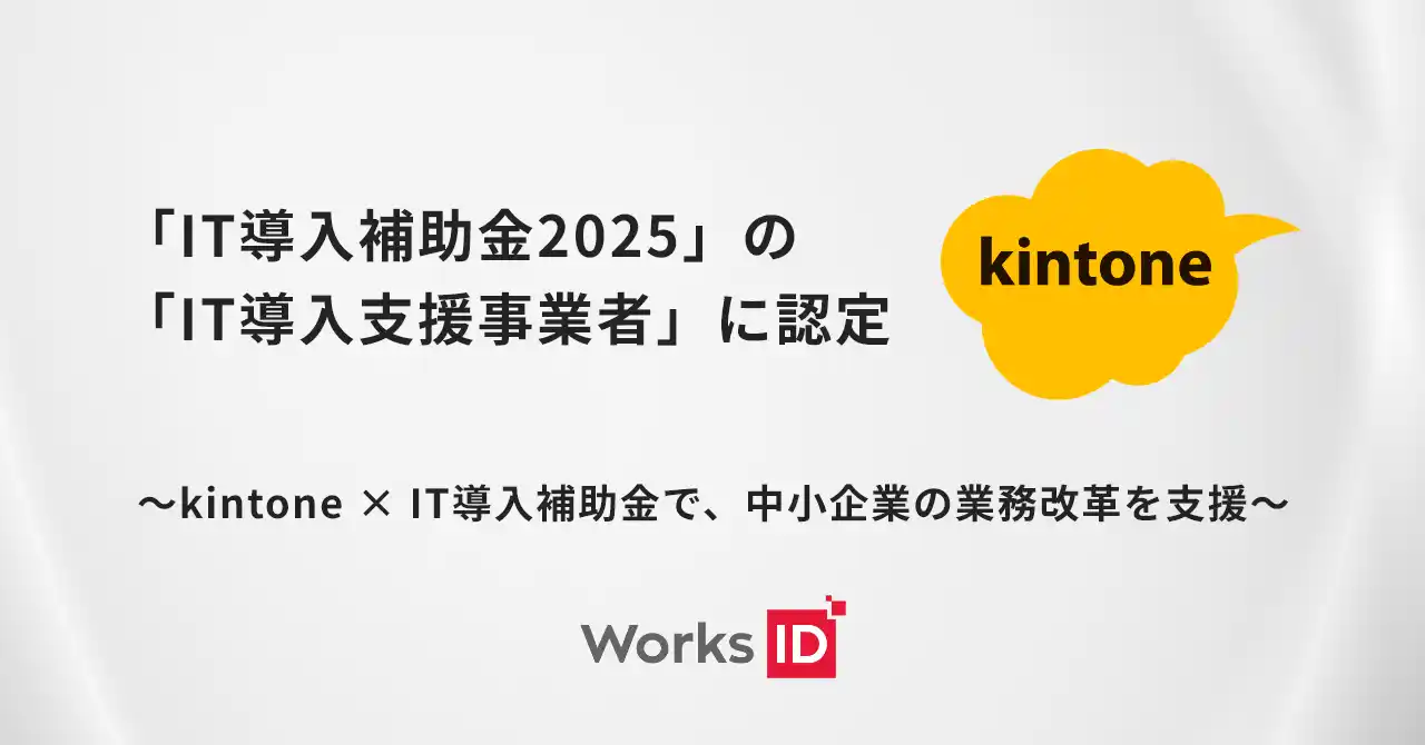 ワークスアイディ、IT導入補助金2025の支援事業者に認定