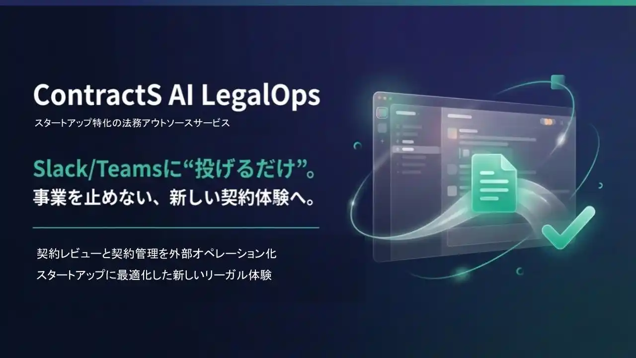 【ContractS株式会社】 ContractS、スタートアップ向け法務アウトソースサービス「ContractS AI LegalOps」を正式ローンチ