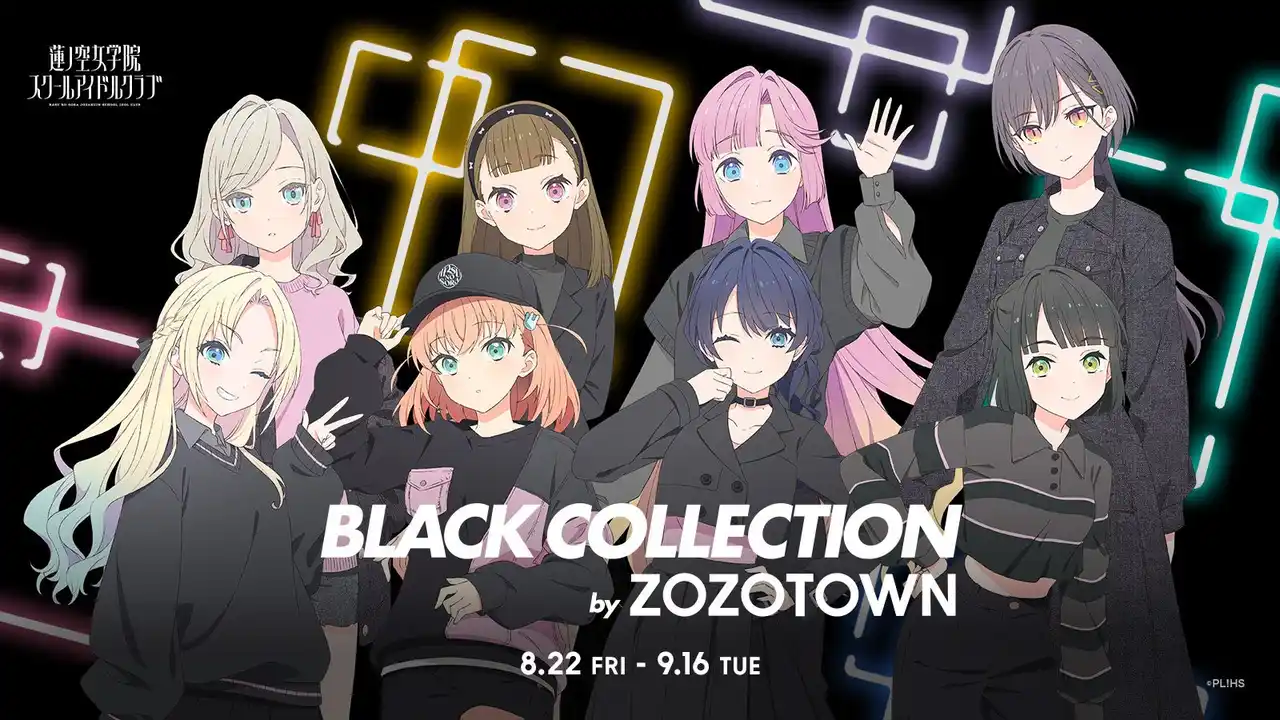 【株式会社ZOZO】 「蓮ノ空女学院スクールアイドルクラブ BLACK COLLECTION by ZOZOTOWN」を8月22日より販売