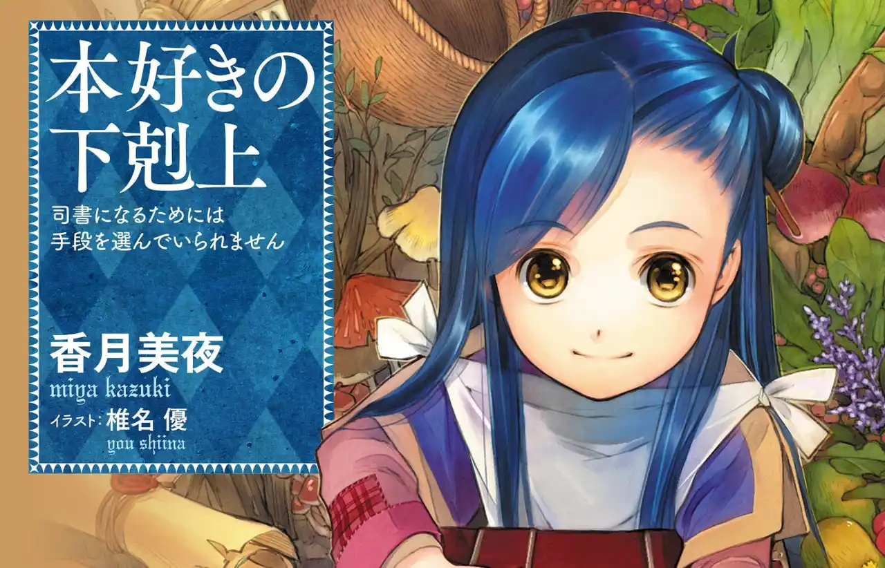 【株式会社ＴＯブックス】 『本好きの下剋上』シリーズ累計1300万部突破！（電子書籍を含む）