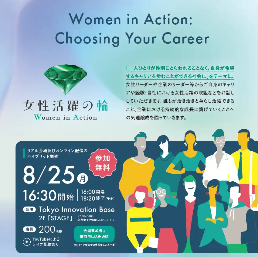 【東京都】 女性活躍に向けた気運醸成イベント「Women in Action: Choosing Your Career」　を８月２５日（月）に開催