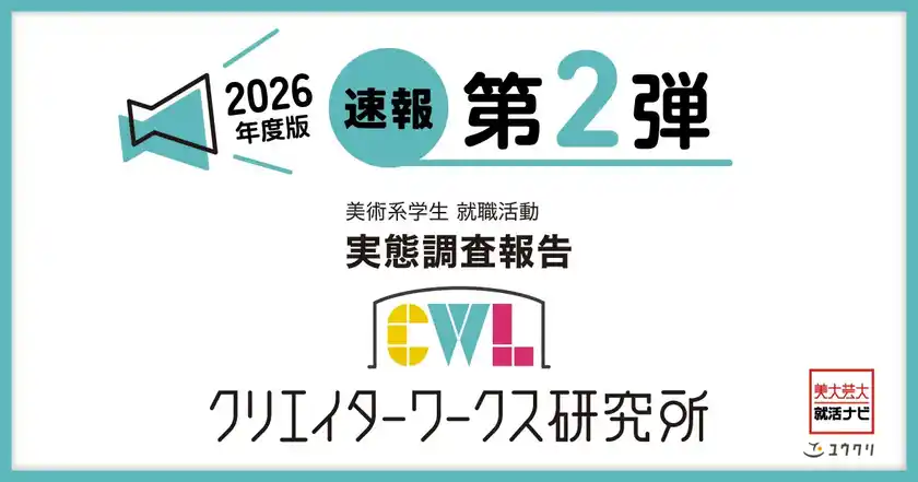 調査速報 第2弾！クリエイターワークス研究所【26年卒美術系学生就活実態調査】就活中に不足していた情報は「社内の人間関係」が1位！前年比13.6ポイント増で最多に