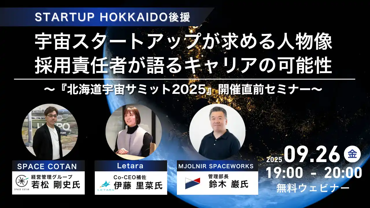 北海道発・宇宙スタートアップ3社が語る“キャリアの可能性” ～『北海道宇宙サミット2025』開催直前セミナー ～