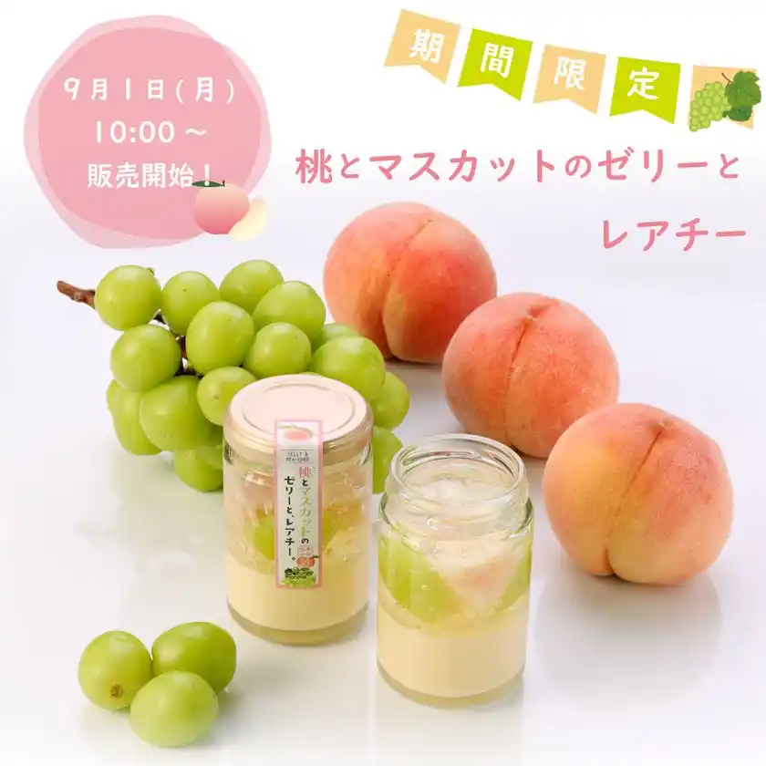 季節限定の特別なスイーツ「桃とマスカットのゼリーとレアチー」“おうちdeボンマルシェ”から9月1日(月)新発売！