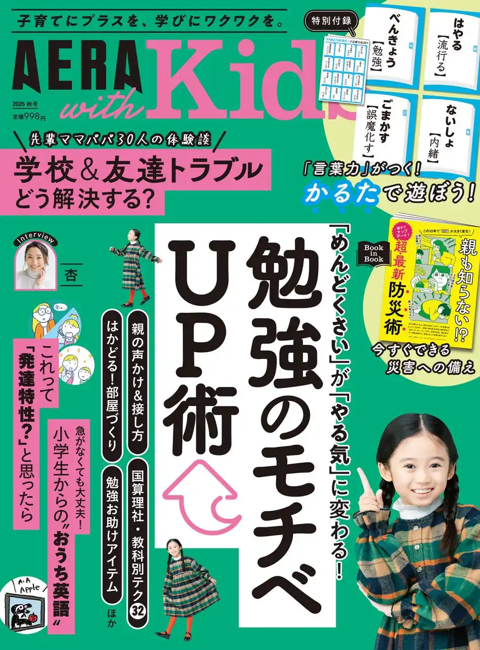 大特集は「勉強のモチベUP術」／言葉力がつく「かるた」付録も！／『AERA with Kids2025秋号』9月5日発売！／「超・最新防災術」や「学校＆友達トラブルどう解決？」特集も