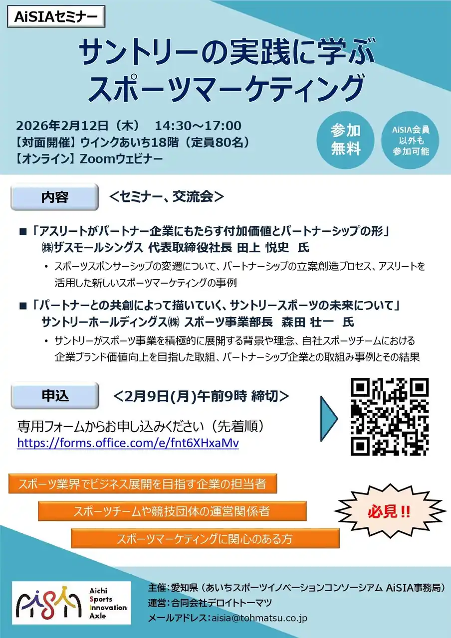 【株式会社ザスモールシングス】 あいちスポーツイノベーションコンソーシアム「AiSIA」主催セミナーに代表・田上が登壇。サントリー森田氏とスポーツビジネスの未来を語る