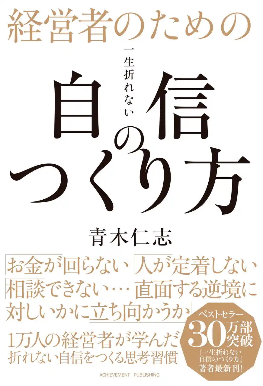 累計40万部突破！『一生折れない自信のつくり方』シリーズ最新刊『経営者のための一生折れない自信のつくり方』が発売