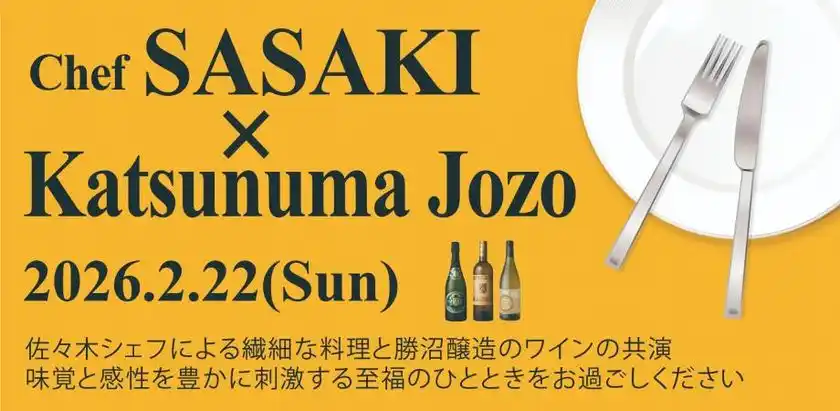 勝沼醸造、出張シェフ佐々木竜太氏を迎えた少人数制マリアージュイベントを2月22日に開催