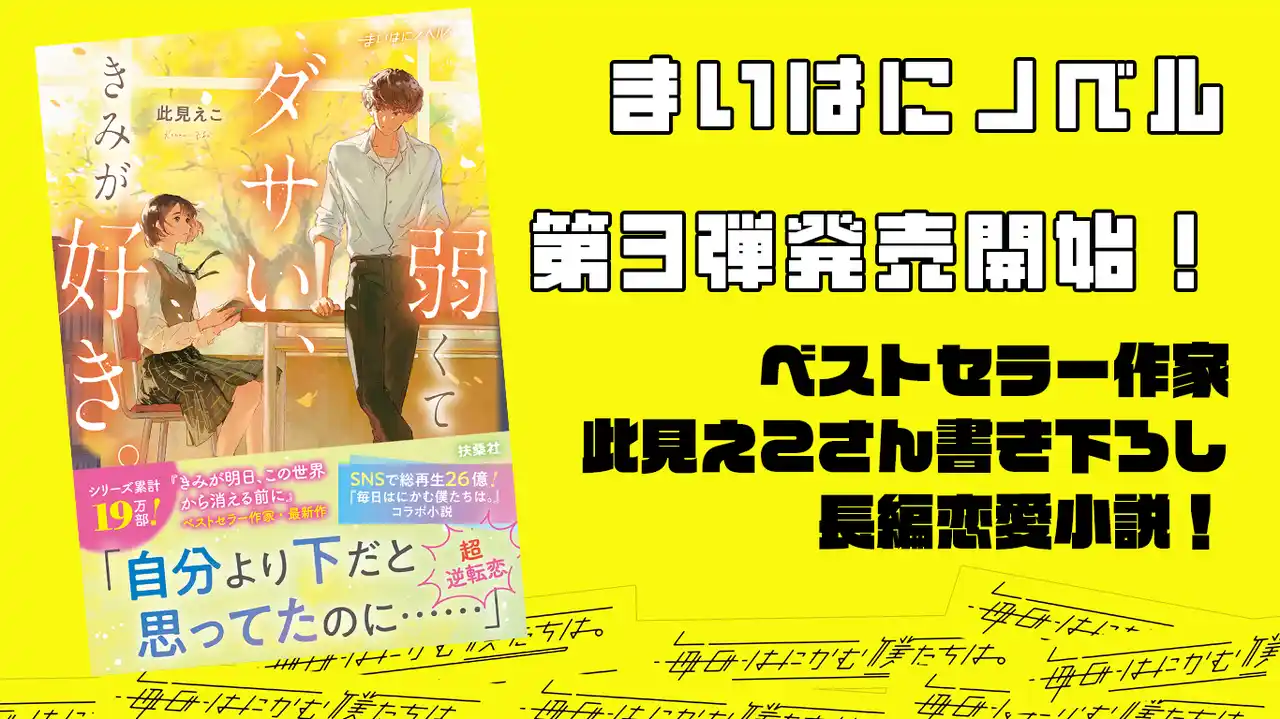 【日本テレビ放送網株式会社】 SNSで総再生数26億回超えのバズを生み出し続けているショートドラマ『毎日はにかむ僕たちは。』の超共感を呼ぶ世界が、1冊の小説に。