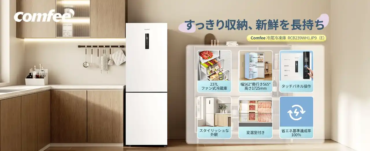 【日本美的株式会社】 家電ブランド「Comfee'」、毎日の霜取りから解放する237L冷蔵庫を発売
