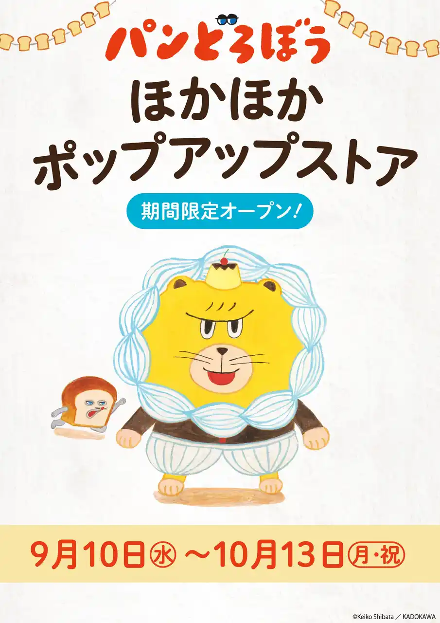 「パンどろぼう 」ほかほかポップアップストア 2025 開催決定！