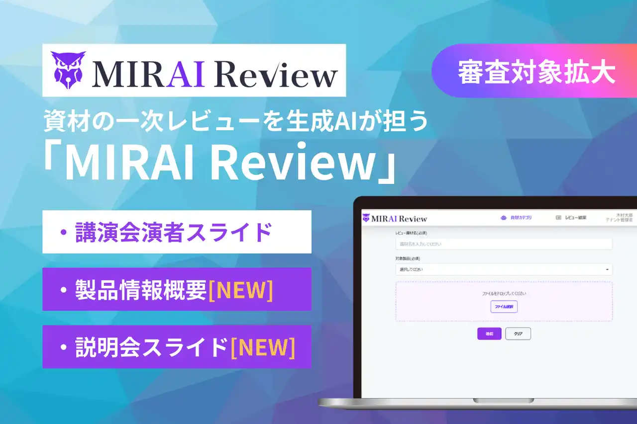 【審査対象拡大】製薬企業向けAIサービス『MIRAI Review』、ニーズの高い「製品情報概要」「説明会スライド」の一次レビューにも対応
