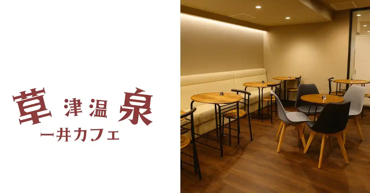 【特定非営利活動法人あにまーと】 草津温泉「一井カフェ」とNPOあにまーとが連携湯畑前で障害者の就労と暮らしを支える新地域モデル