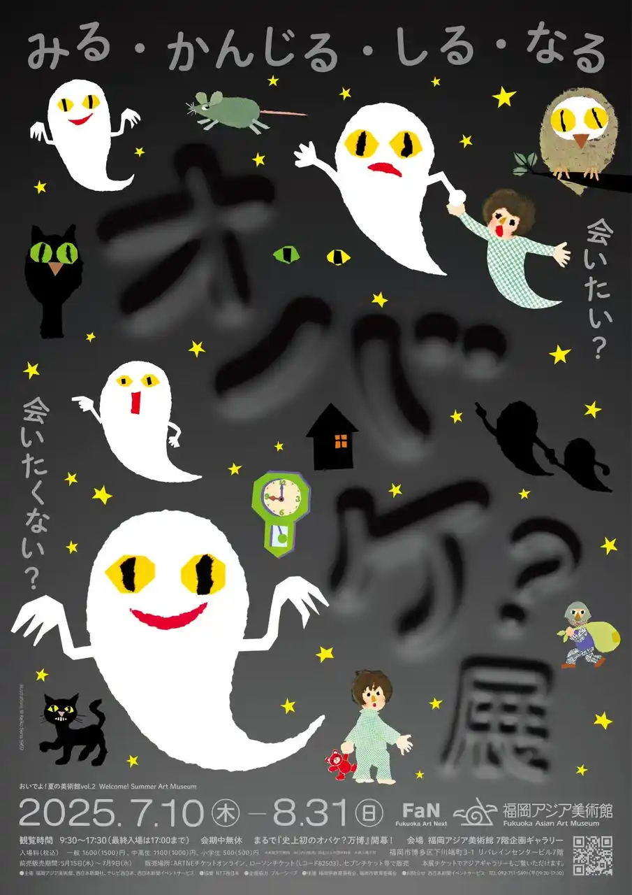 【株式会社西日本新聞社】 おいでよ！夏の美術館vol.2「オバケ？」展　明日7/10開幕！