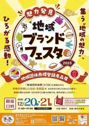 【さいたま市】 まるまるひがしにほんで「魅力発見！地域ブランドフェスタ」を開催します！