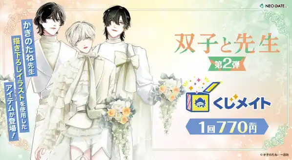 アニメイト通販「くじメイト」から
大人気BLマンガ『双子と先生』のオンラインくじ《第2弾》が登場！
かきのたね先生の新規描き下ろしイラストを使用した賞品や、可愛いぬいぐるみなどをラインアップしました！