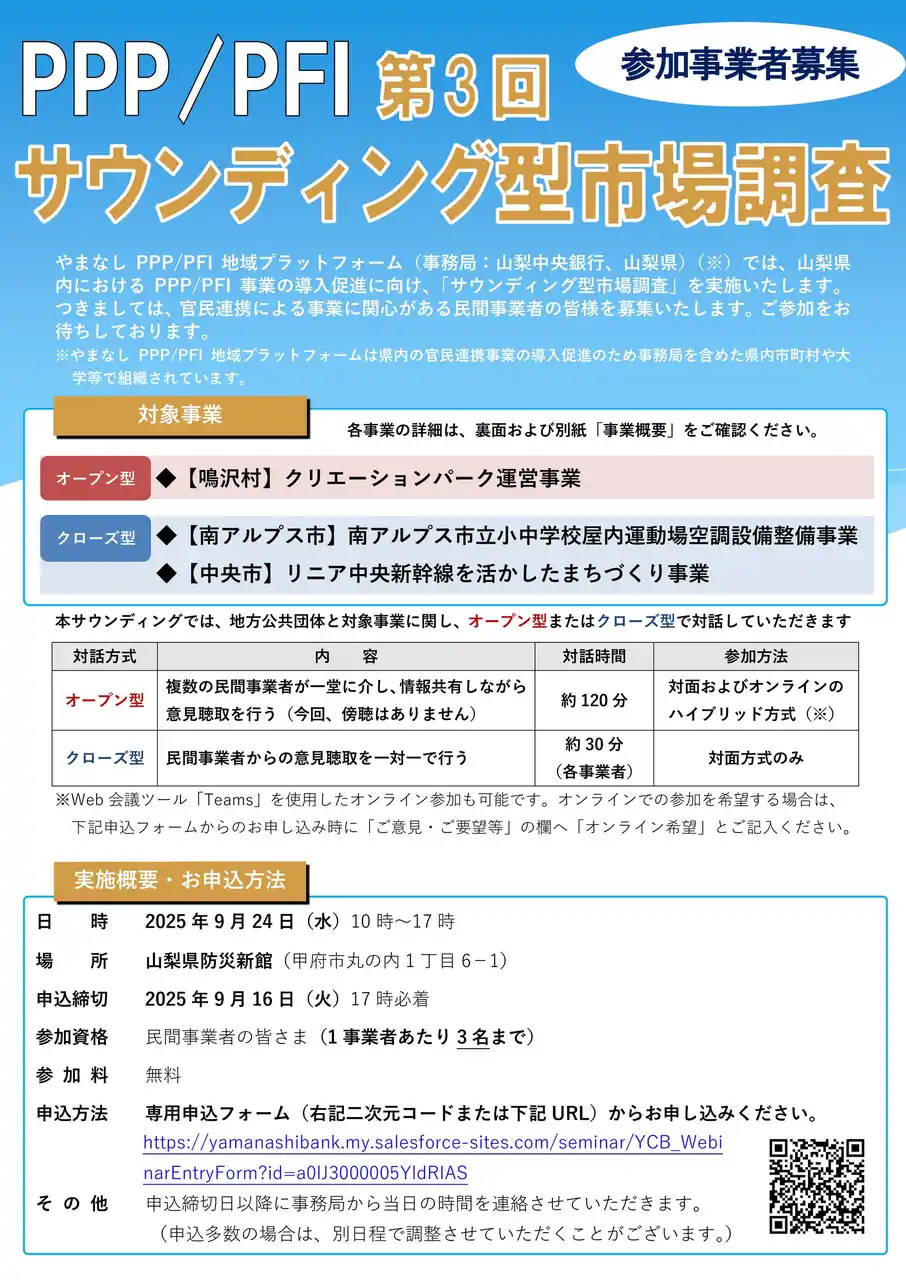 【株式会社山梨中央銀行】 やまなしPPP/PFI地域プラットフォーム　第3回「PPP/PFIサウンディング型市場調査」の実施について