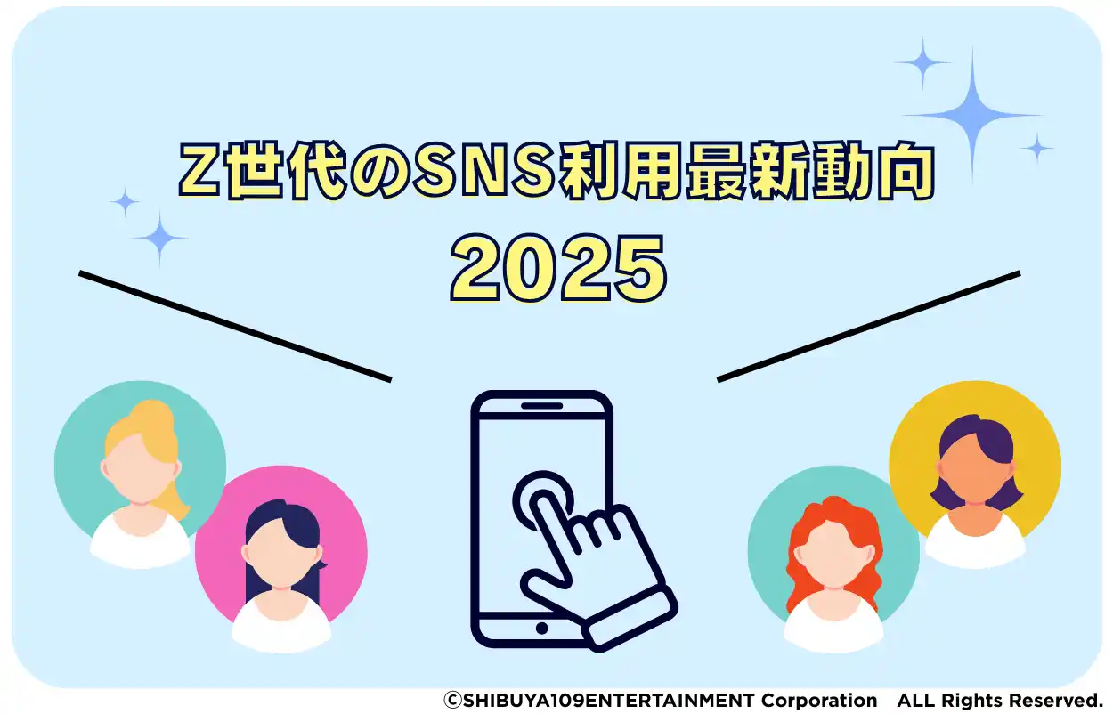 【SHIBUYA109 lab.】Z世代のSNS利用最新動向2025