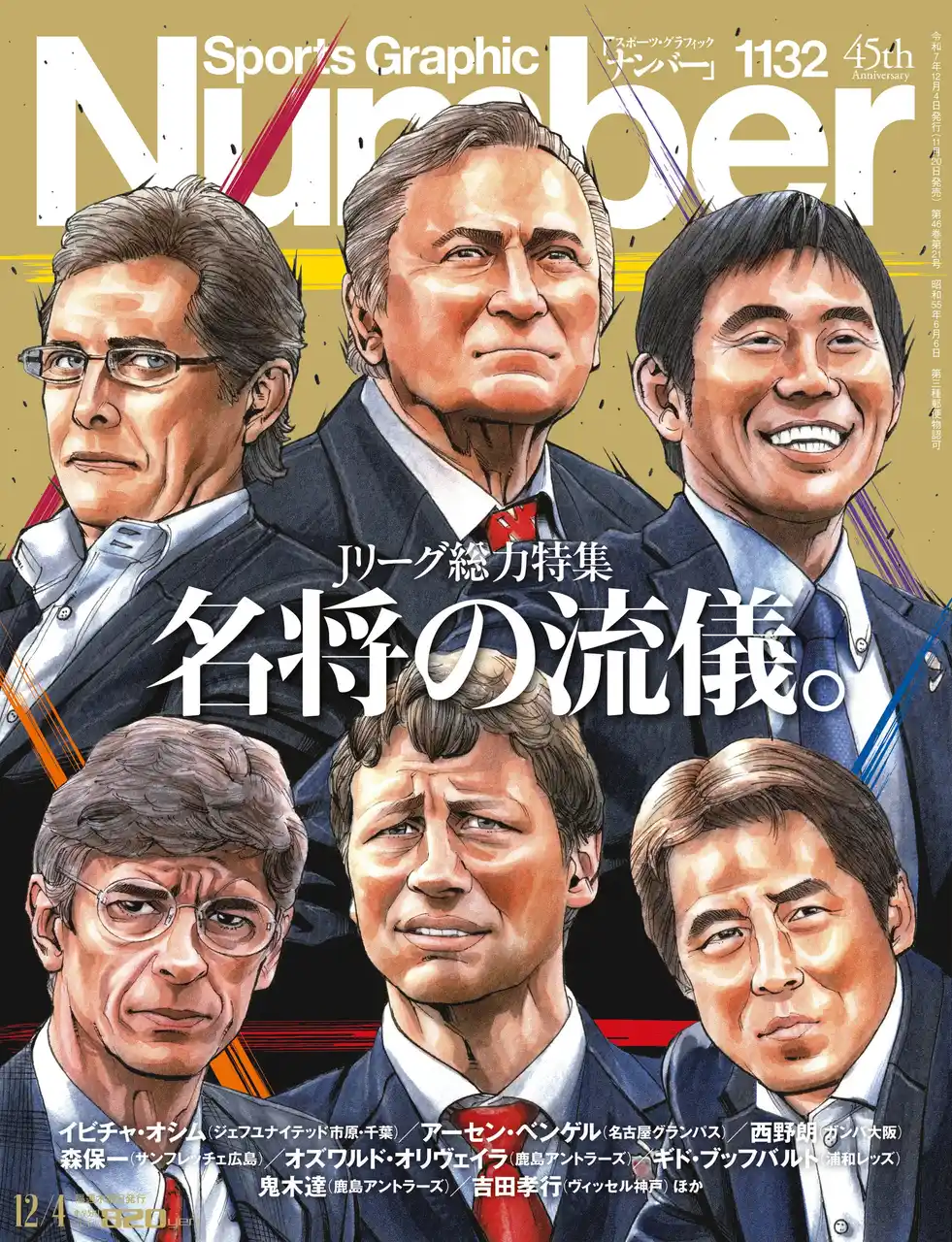 【株式会社文藝春秋】 文藝春秋のスポーツ総合雑誌『Sports Graphic Number』1132号〈Jリーグ総力特集　名将の流儀。〉が11月20日（木）発売！