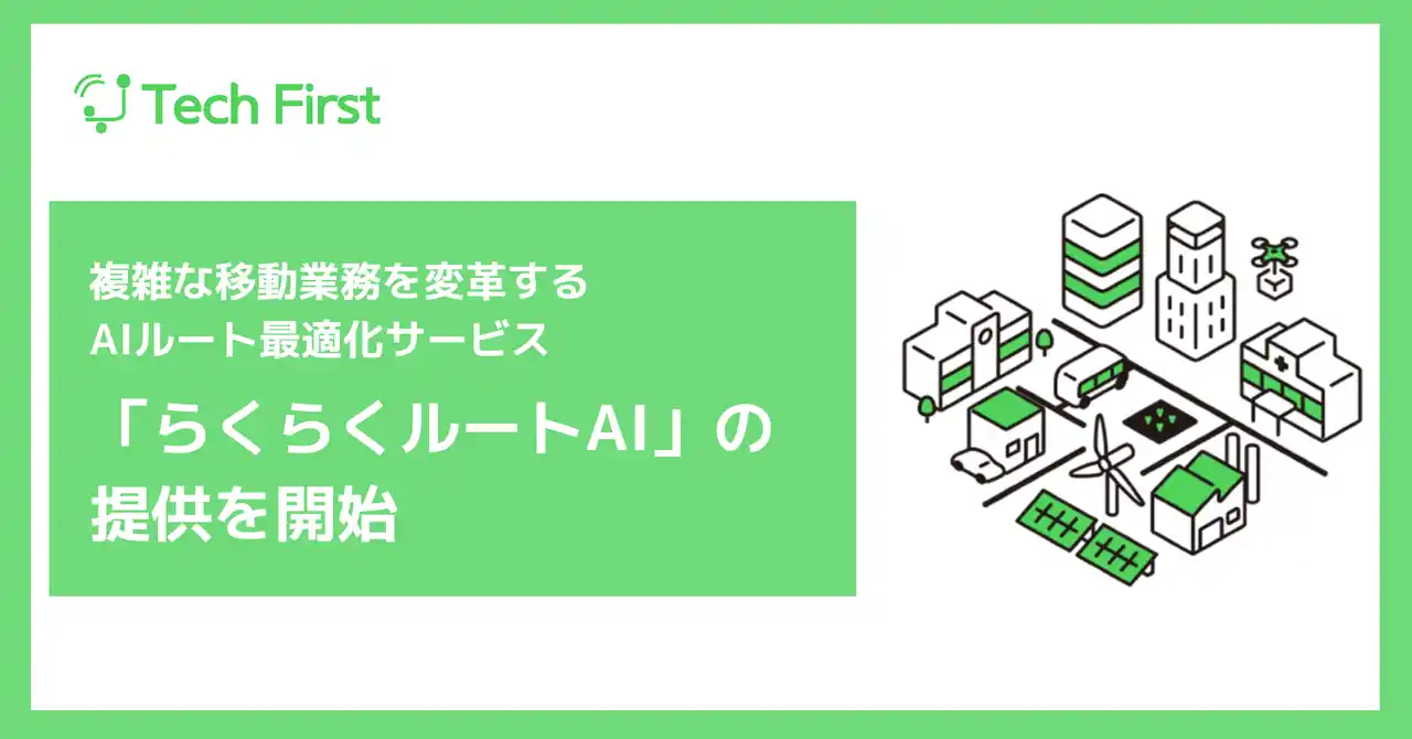 【テックファースト株式会社】 AIが“最適解”を瞬時に描く。複雑な移動業務を変革するAIルート最適化サービス「らくらくルートAI」の提供を開始