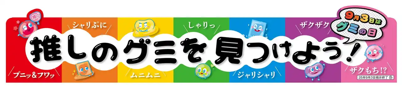 あなたの「推しグミ」は？9月3日(水)の「グミの日」に向けて7種のグミが新登場！全国のセブン‐イレブンで8月22日（金）から順次発売！