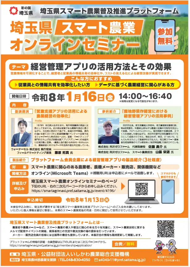 【埼玉県】「埼玉県スマート農業オンラインセミナー」の参加者を募集！