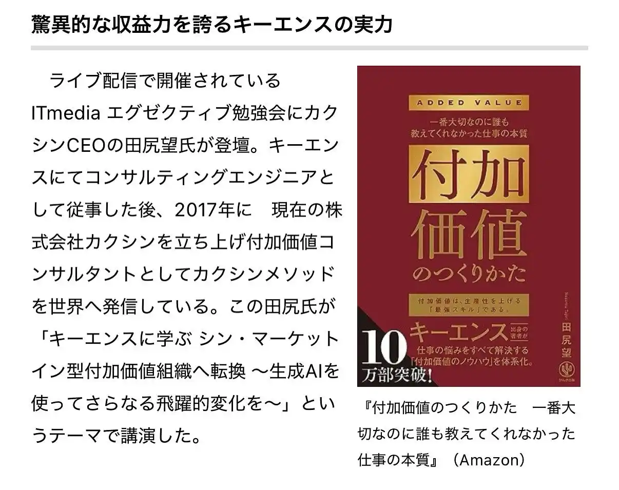 【株式会社　カクシン】 キーエンス出身CEO田尻望がITmedia エグゼクティブで語る「シン・マーケットイン型付加価値組織への転換方法」
