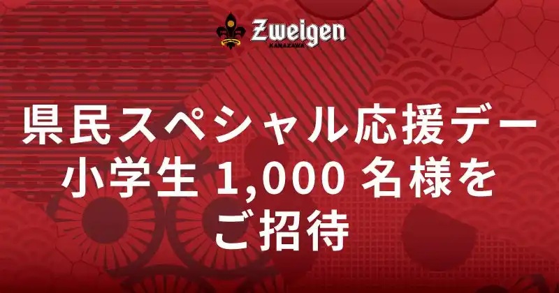 【株式会社石川ツエーゲン】 【10/12(日)沼津戦】県民スペシャル応援デー開催｜県内在住の小学生1,000名をスタジアムへ無料ご招待！