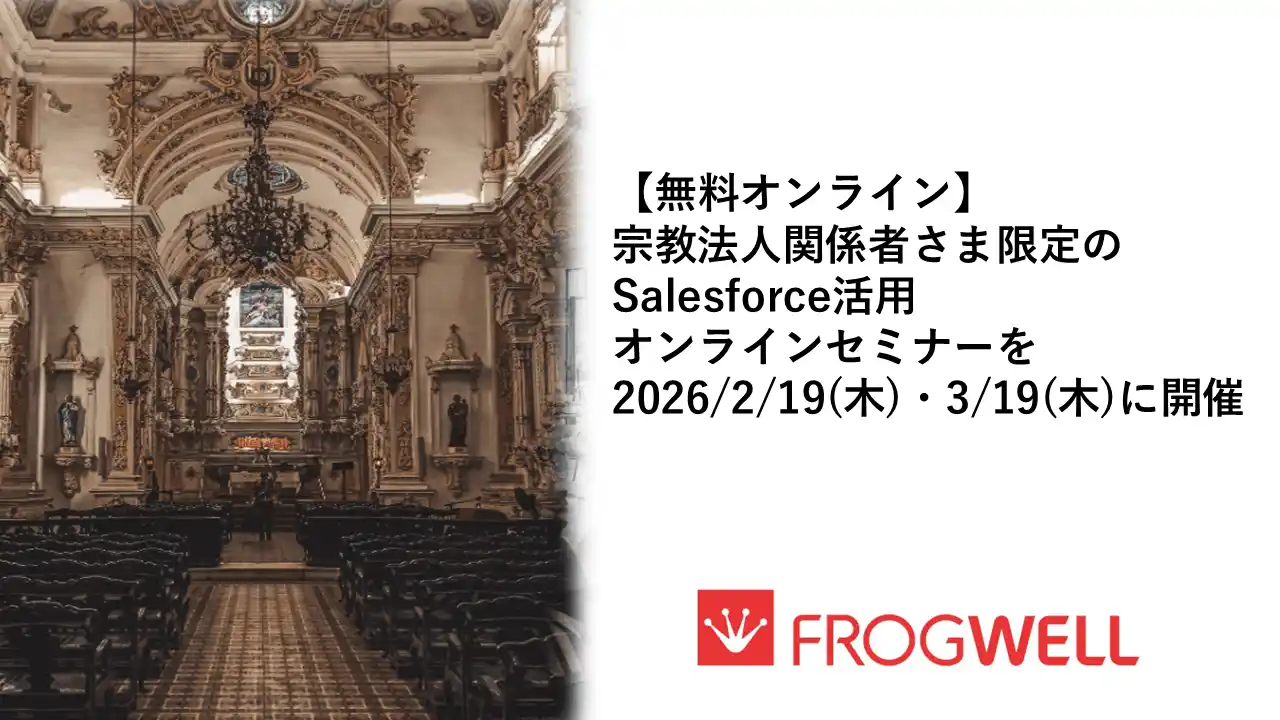 【フロッグウェル株式会社】 【無料オンライン】宗教法人関係者さま限定のSalesforce活用オンラインセミナーを2026/2/19(木)・3/19(木)に開催