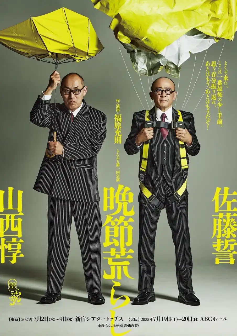【朝日放送グループホールディングス株式会社】 佐藤誓と山西惇の演劇ユニット「らんぶる」旗揚げ　　　　　　　　　 2025年7月19日(土)・20日(日)に大阪公演開催！