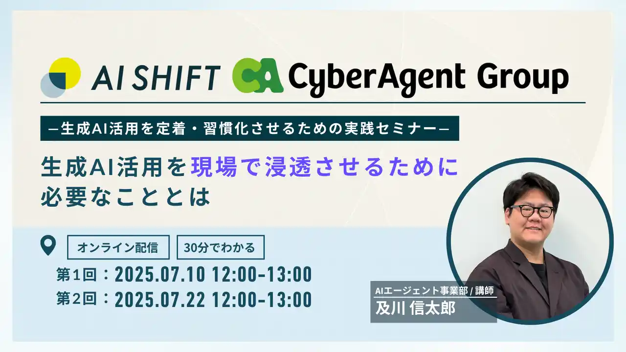 【株式会社AI Shift】 生成AI活用を現場で浸透させるために必要なこととは