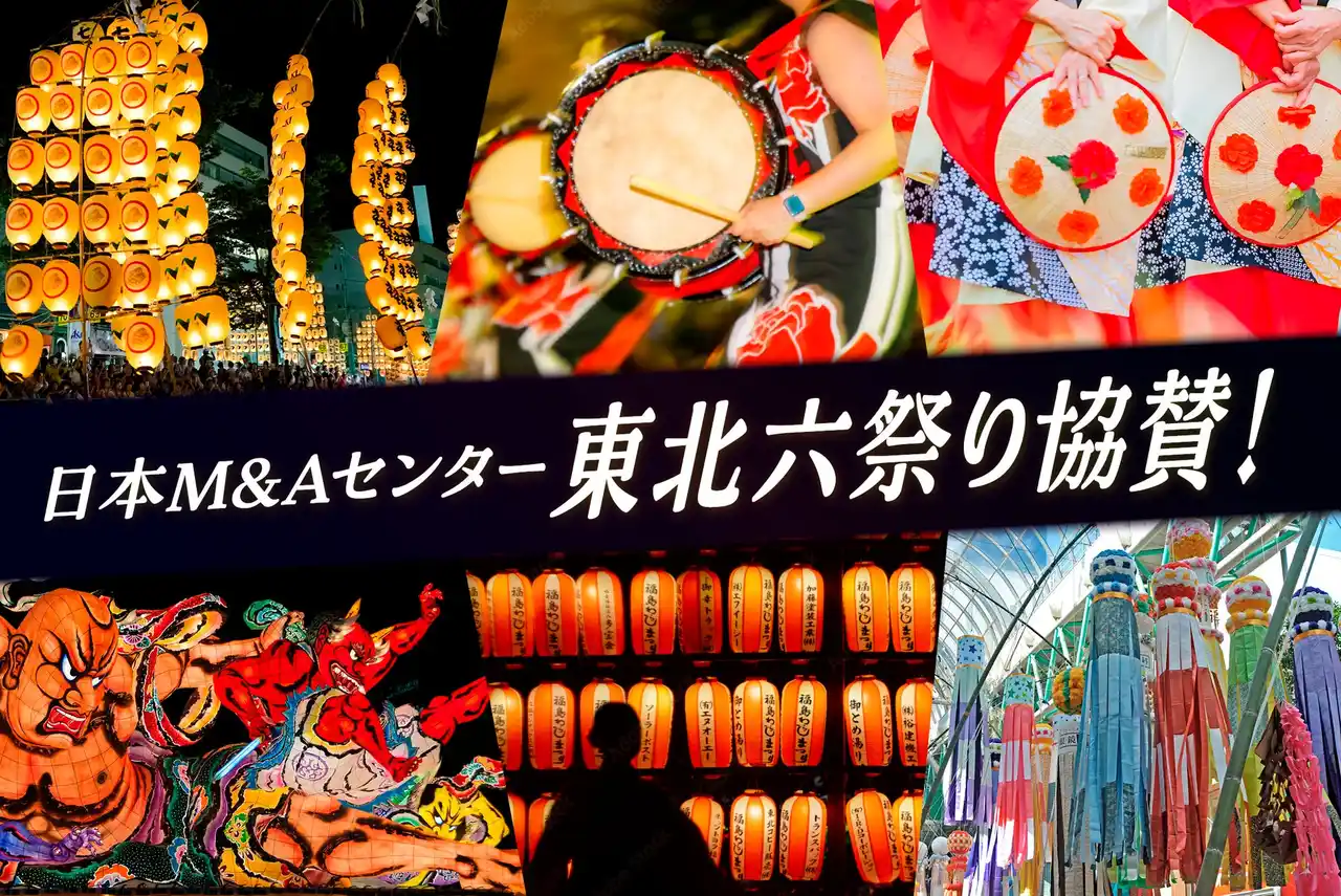 日本M&Aセンター、2025年東北六祭りに4年連続で協賛