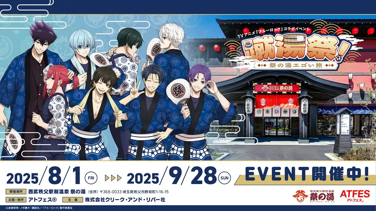 お祭りスタイルのエゴイスト達が「西武秩父駅前温泉 祭の湯」に集結！TVアニメ『ブルーロック』コラボイベント「蹴湯祭 ～祭の湯エゴい旅～」本日8/1（金）～スタート!!
