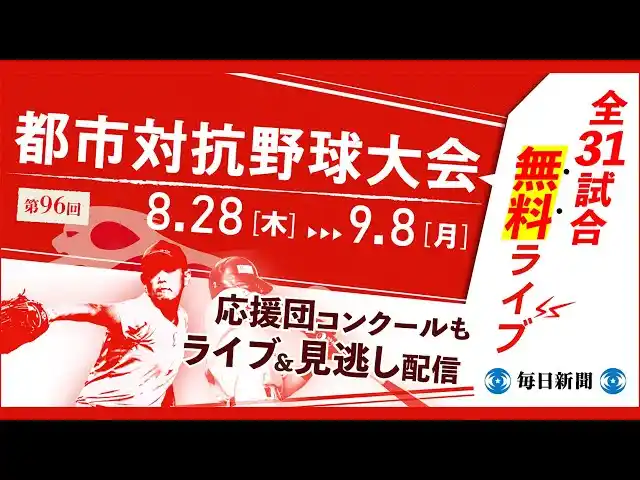 【株式会社毎日新聞社】 第96回都市対抗野球大会　8月28日～9月8日の全31試合を無料ライブ配信