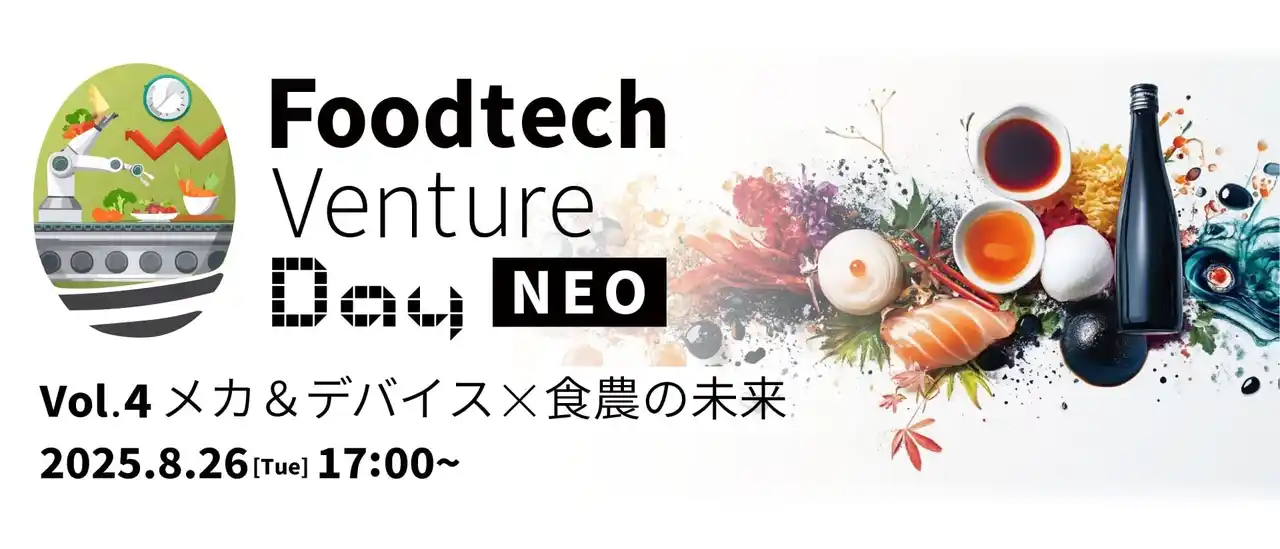 【株式会社UnlocX】 日本の食の未来に向けてパイオニア企業や大手事業者などのキープレイヤーが集まるイベント Food Tech Venture Day NEO Vol.4−メカ＆デバイス×食農の未来 ８/26(火)に開催