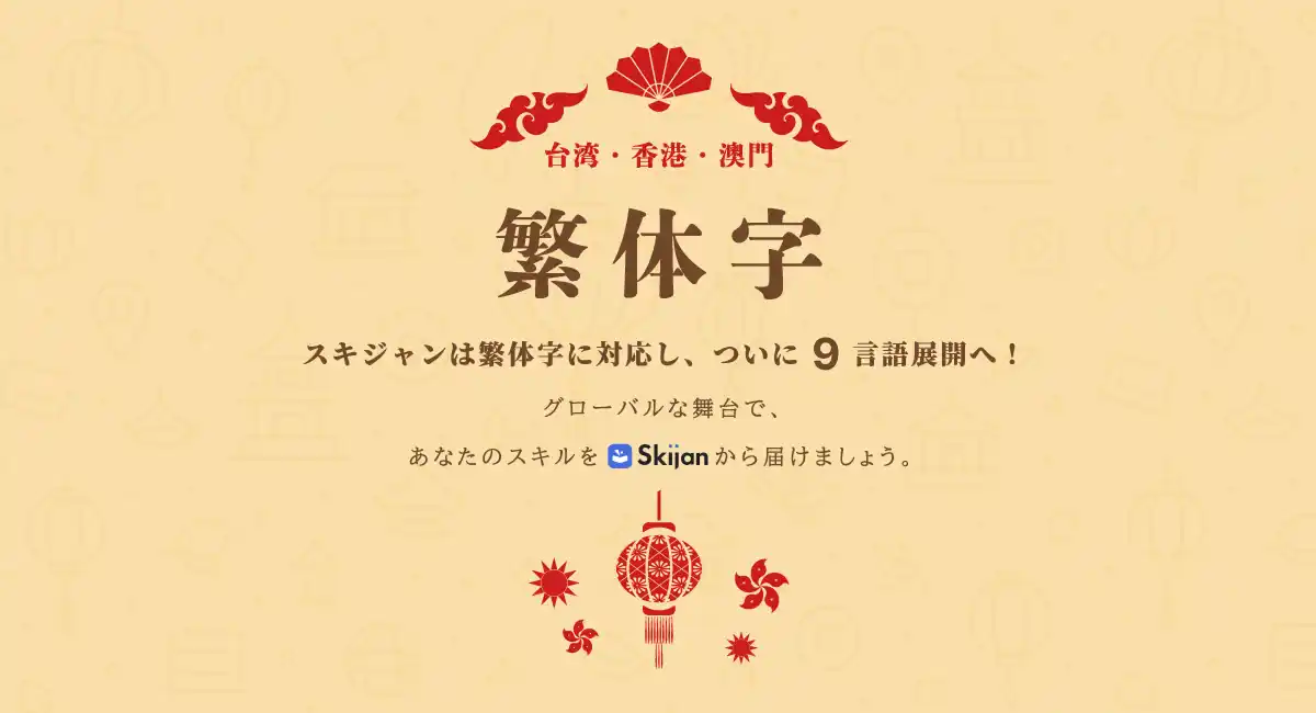 【新サービス】グローバルにスキルの売り買いが可能な「Skijan」、新たに中国語（繁体字）に対応！