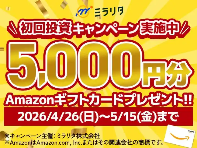 【ミラリタ株式会社】 ミラリタ株式会社、初回投資でAmazonギフト5,000円分プレゼントキャンペーン開催！