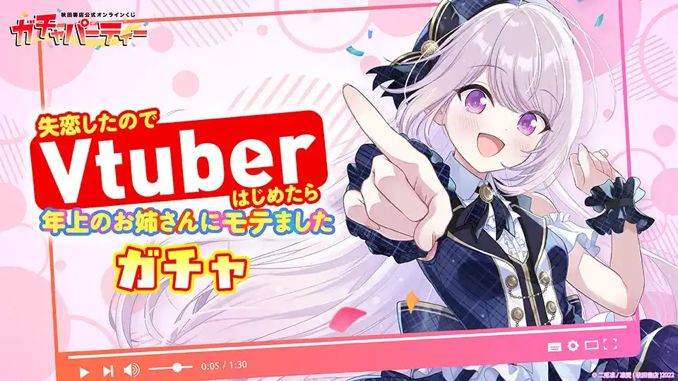 【株式会社 秋田書店】 完結7巻発売記念!!『失恋したのでVtuberはじめたら年上のお姉さんにモテました』秋田書店公式オンラインくじ【ガチャパーティー】に登場！ 8月20日 (水) より販売開始！