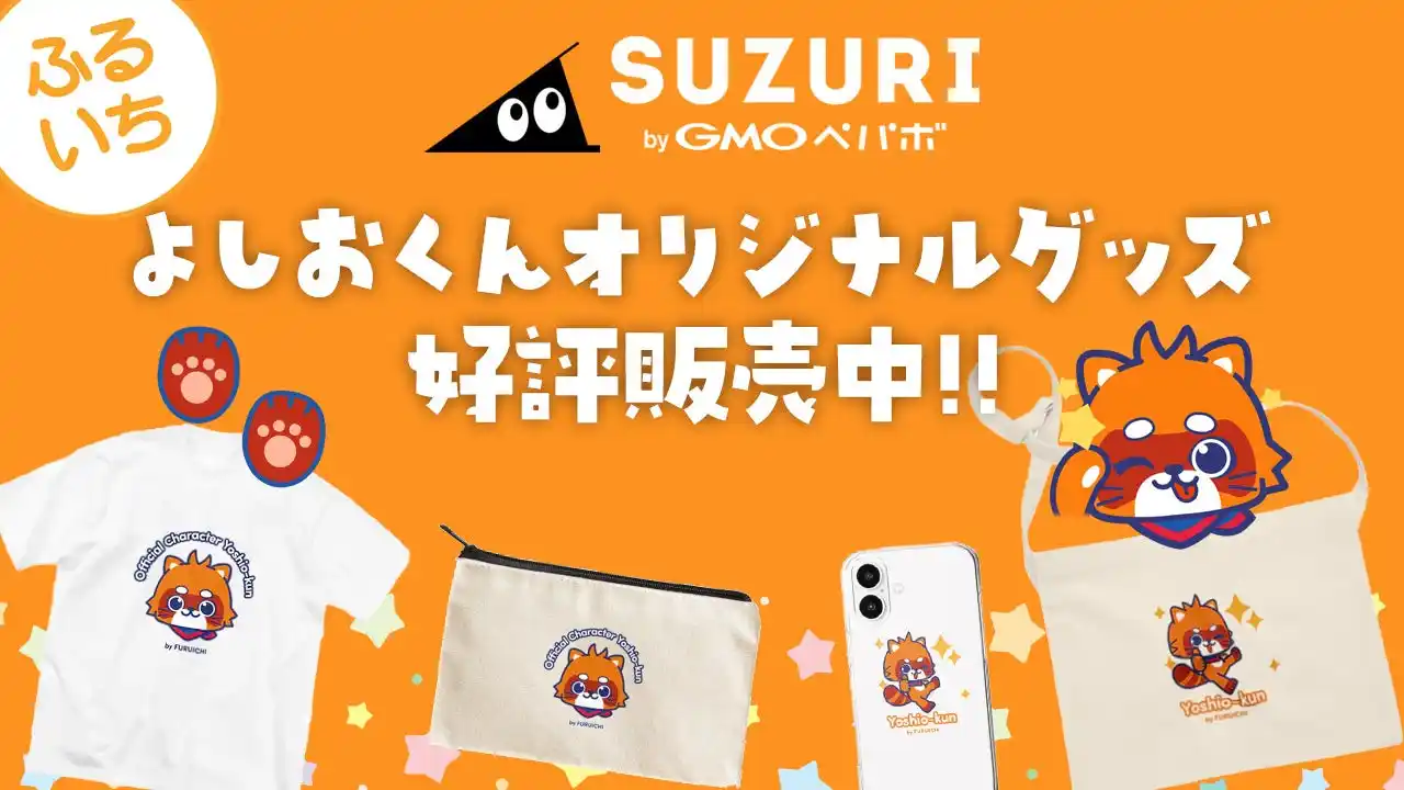 【株式会社テイツー】 「ふるいち」の愛されマスコット「よしおくん」がついにグッズ化！