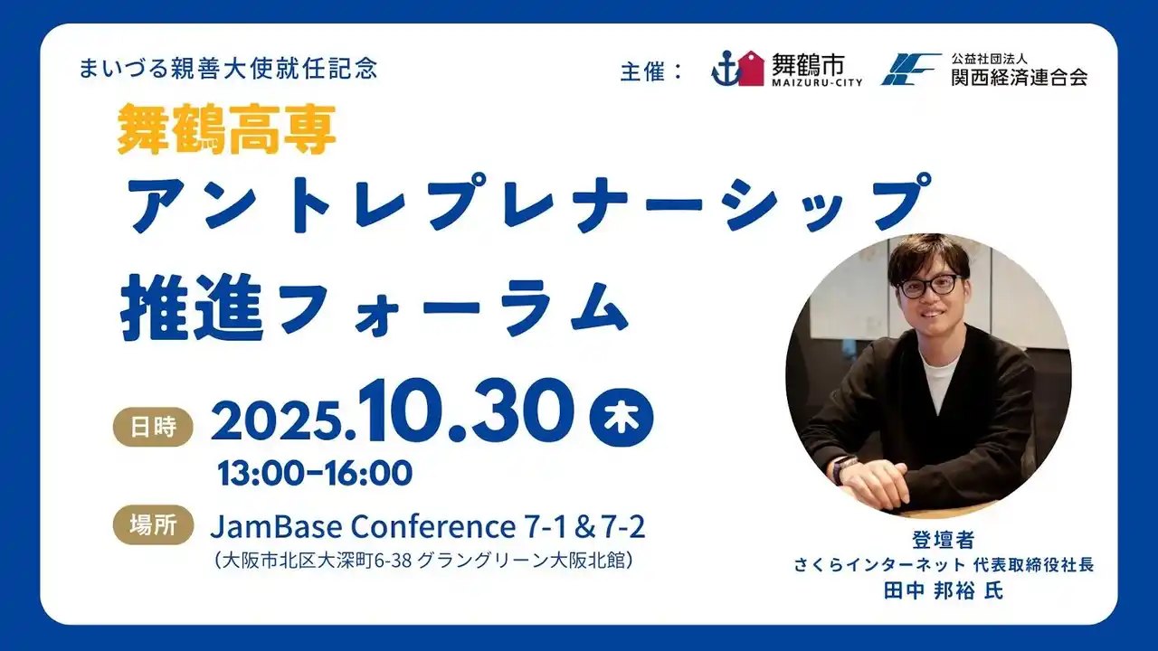 【舞鶴市】 さくらインターネット株式会社 代表取締役社長 田中邦裕氏が「まいづる親善大使」に就任！10月30日（木）にまいづる親善大使就任記念「舞鶴高専アントレプレナーシップ推進フォーラム」を開催！