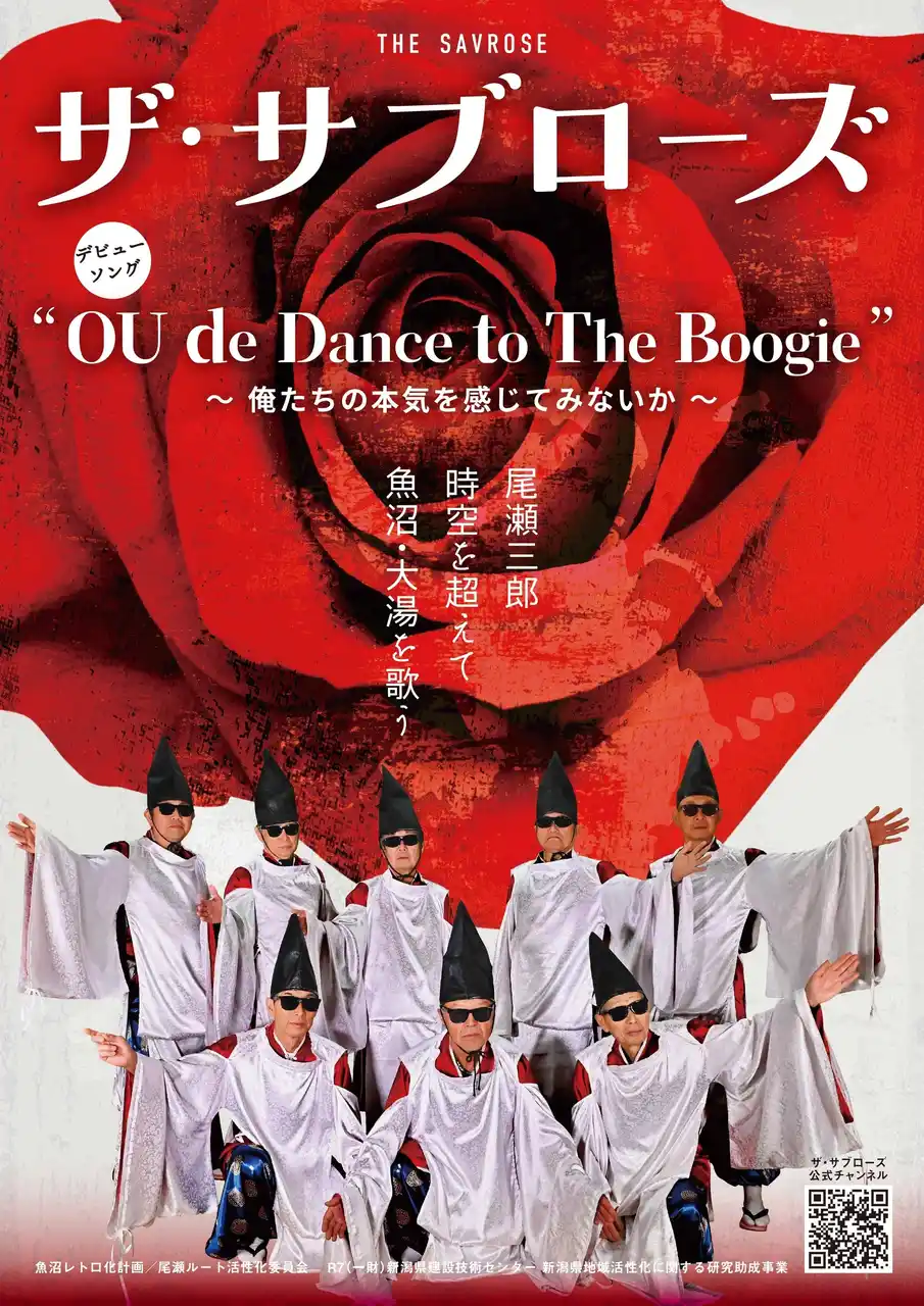 尾瀬三郎、まさかの八百年越しデビュー!? 謎のオヤジ集団“ザ・サブローズ”が大湯温泉で歌い踊る！――魚沼発・尾瀬ルートPRソング「OU de Dance to The Boogie」公開